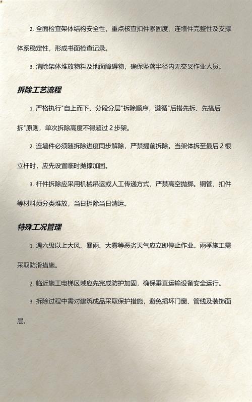 外架拆除安全作业技术规范